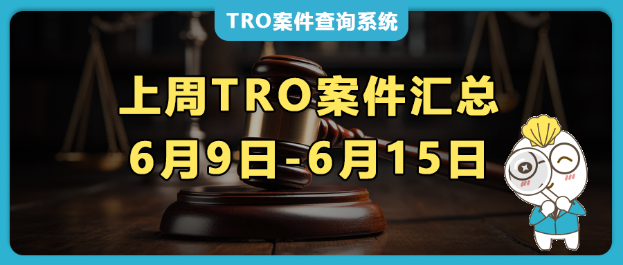 上周TRO案件汇总：HULA-HOOP 呼啦圈、波比的游戏时间、14张蝴蝶版权、Mark Marko蘑菇墙架等反复维权！