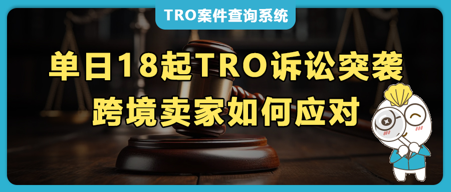 单日18起TRO诉讼突袭！Bluey/赛琳/加拿大鹅等大牌 “围剿”，跨境卖家如何应对？