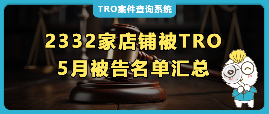 2332家店铺“中招”！5月TRO侵权诉讼，被告名单汇总来了！