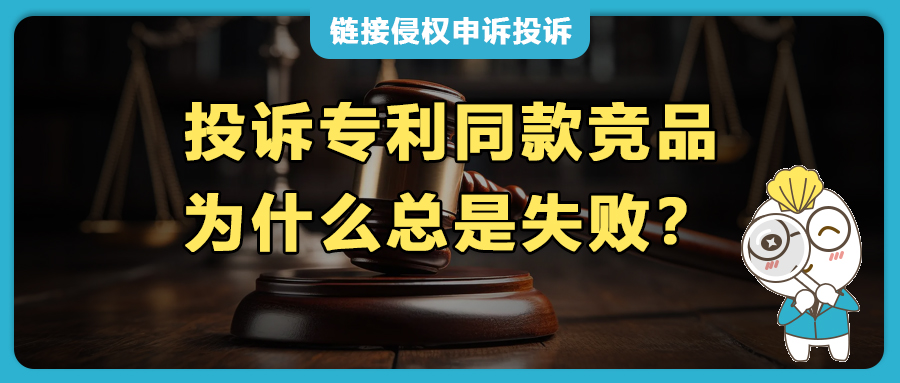 发现专利同款产品热卖，向亚马逊侵权投诉为何总不通过？
