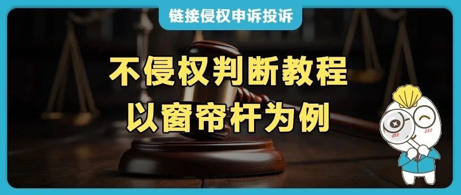 Prime 会员日临近，亚马逊外观专利投诉 “截胡”？不侵权判断教程快收藏！（窗帘杆为例）