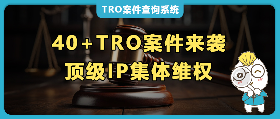 40+TRO案件来袭，梦工厂9连诉+小黄人10连炸+刺猬索尼克/Anagram 派对气球等顶流IP集体维权