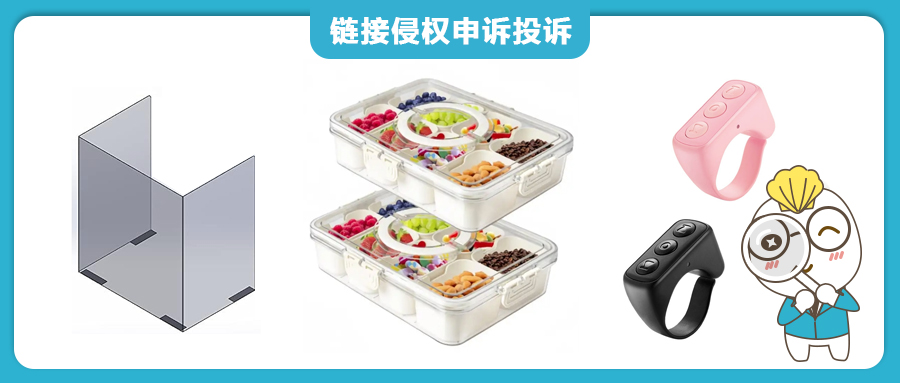 露营灯、书桌隔板、零食盒及视频控制器等外观专利在亚马逊发起侵权投诉，部分同款产品链接已被平台移除！