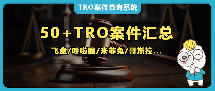 TRO预警！上周50+版权画、HULA-HOOP、frisbee飞盘、米菲兔、哥斯拉等案件密集爆发，跨境卖家速查避坑！