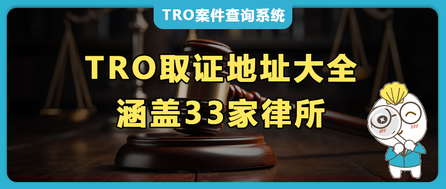 2025年TRO维权取证地址大全，涵盖33加原告律所，跨境卖家必收藏！