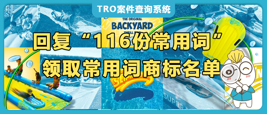 血亏预警！15起TRO连炸，Frisbee、HULA-HOOP、BOOGIE等这些词碰了就可能被冻结到破产！