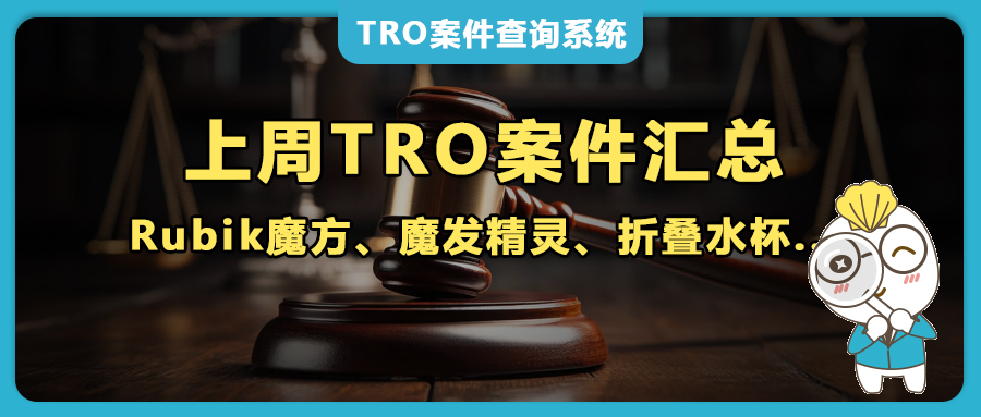 上周TRO预警！GBC/Keith狂发40+案，野生动物画、魔发精灵、Rubik魔方、黑白猫咪、折叠水杯…