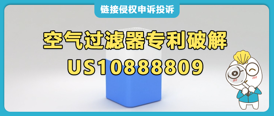 Blueair亚马逊站内侵权投诉，这类空气过滤器卖家已被盯上， US10888809发明专利解读！
