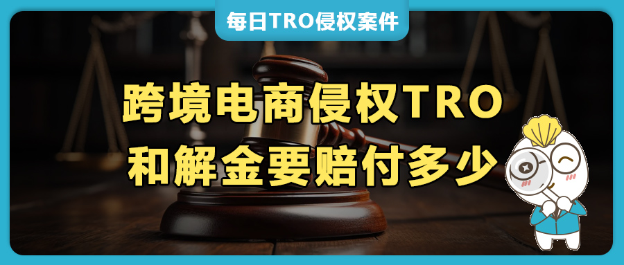 跨境侵权TRO，和解金要赔偿多少？（附10大原告律所风格）