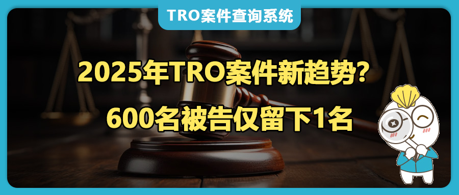600家被告合并起诉被驳回，揭开2025年TRO诉讼新趋势！