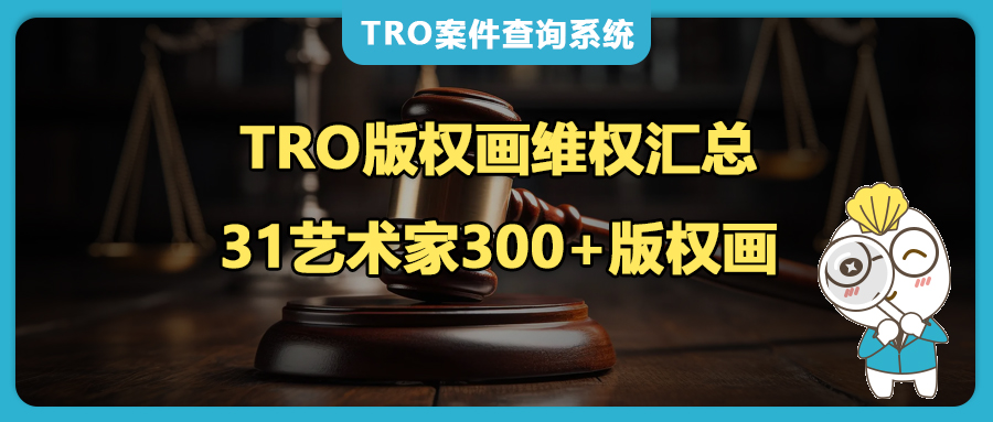 300+版权画+31位艺术家，覆盖家居/服装/圣诞/万圣节日爆款全品类，这些侵权高风险，你踩雷了吗？