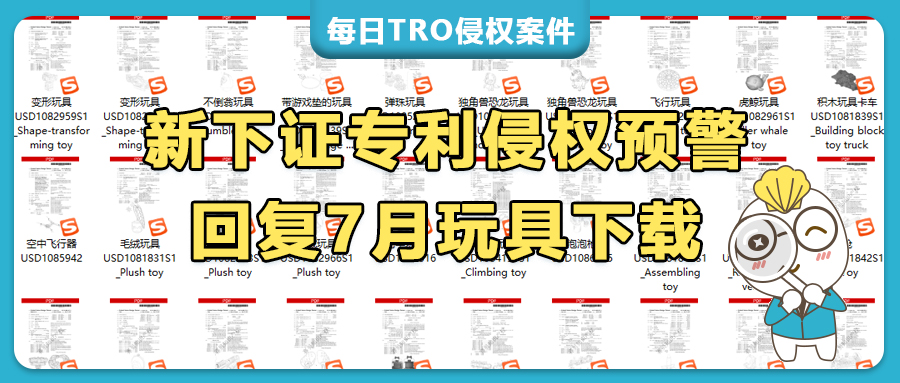 60+美国新下证玩具专利清单(1)，机器人/不倒翁/益智/玩偶等亚马逊卖家速自查防侵权！