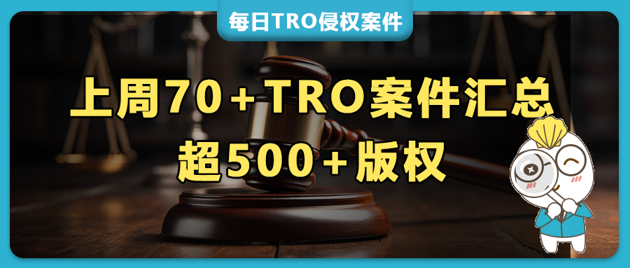 上周 70+TRO案件密集预警！密尔沃基工具连发 11 起，水桶盖/颈扇/浴帽/折叠水杯等多类产品专利维权，超50张版权画起诉!