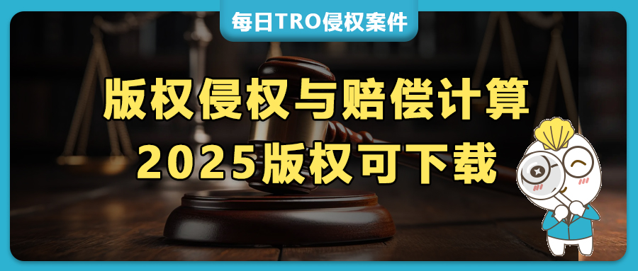 零和解金解冻6.5万美金！简析TRO案中美国版权侵权行为与赔偿计算（附2025上半年版权画）