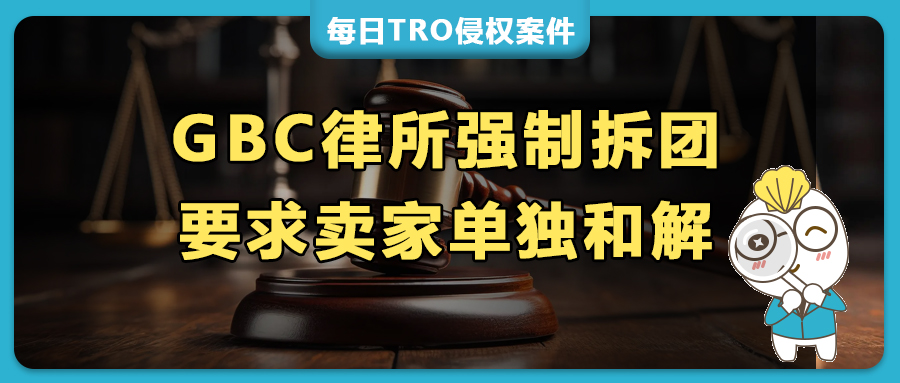 GBC律所强制拆团，2025年被TRO还能组团和解么？（Dior/CLC /环球影业IP等品牌不能组）
