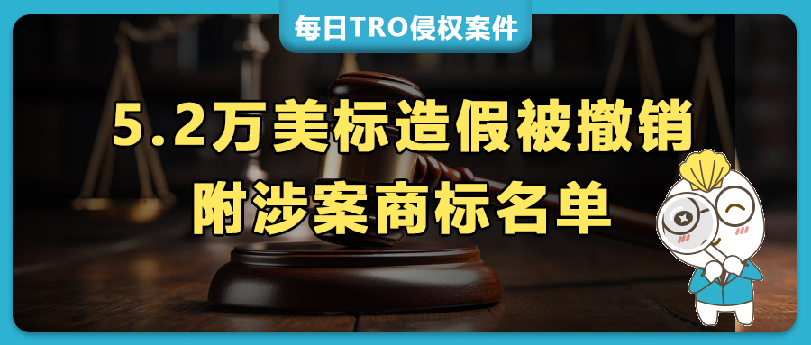 5.2万件美国商标被撤！USPTO最终制裁令已下达，内附涉案商标名单！