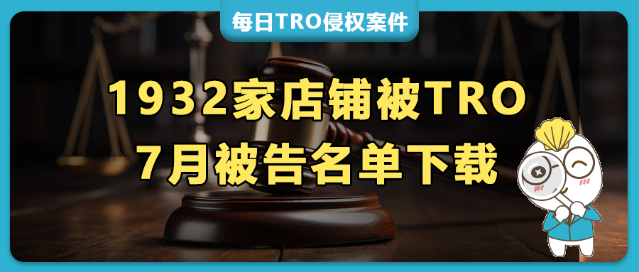 1932家店铺被7月TRO侵权诉讼 