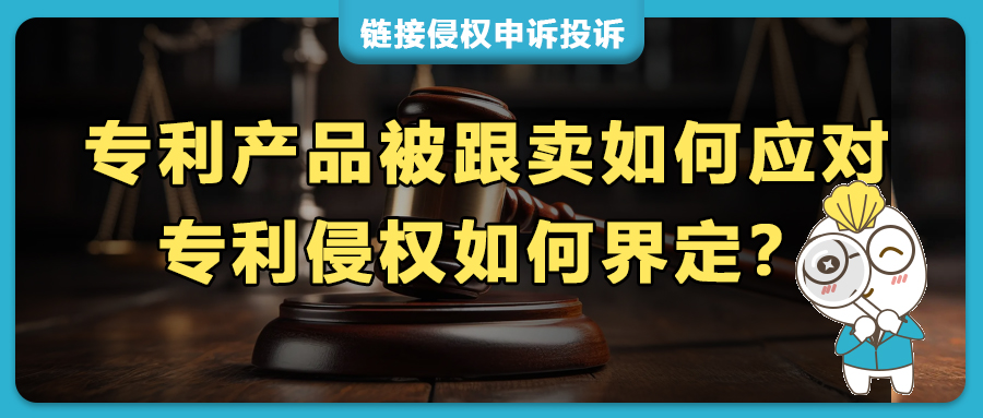 美国外观专利侵权如何界定？被跟卖专利同款产品该如何应对？