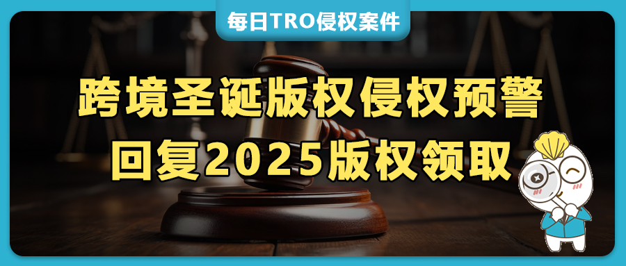 【25-cv-9940】圣诞侵权警报！Macneil Studio连诉两案，5图TRO维权！（附2025圣诞图合集）