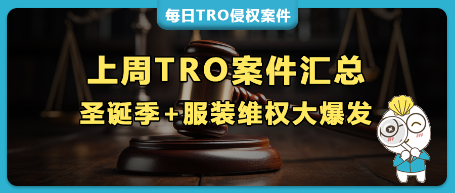上周TRO案件预警：圣诞季+服装版权维权大爆发！BOB ROSS、SPACEBUDDY、FENDI等多品牌密集维权！