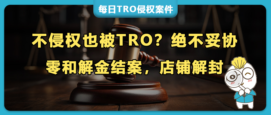 TRO冻结店铺，我们竟没花一分钱和解金！秘诀全在这里！