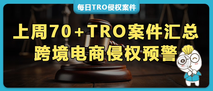70+TRO案件预警：500商标+百张版权涉儿童/宠物/汽车/服装等多行业，GBC/Keith/HSP等律所重拳出击！
