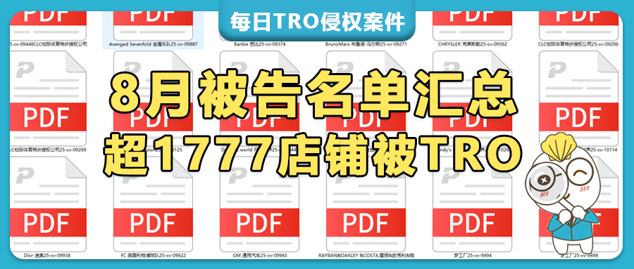 1777家跨境店被8月TRO侵权诉讼 