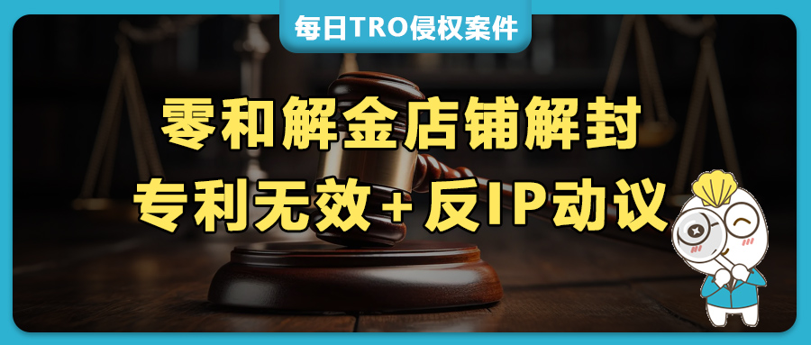0元和解金！TRO应诉15天快速解封，被控侵权的亚马逊链接恢复销售！