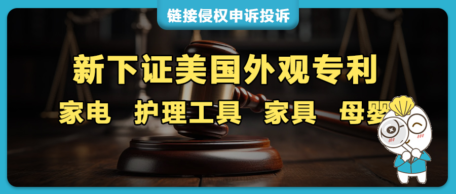 9月23日美国专利新下证：车载充电器、冲击扳手、电扇、发夹、杯子、床头柜、台灯